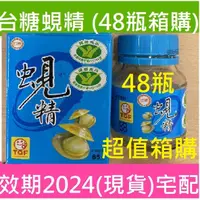 在飛比找蝦皮購物優惠-現貨(最新效期)期限2024年11月(48瓶宅配組)台糖蜆精