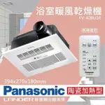 【PANASONIC 國際牌】FV-40BU1R 陶瓷加熱 浴室乾燥暖風機 無線遙控(不含安裝/原廠保固/乾燥烘衣/速暖)