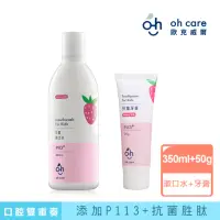 在飛比找momo購物網優惠-【oh care 歐克威爾】兒童口腔草莓雙重奏(漱口水+牙膏