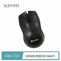 在飛比找momo購物網優惠-【KINYO】經典格USB光學滑鼠(KM-733)