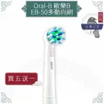 鵲喜》ORAL-B歐樂B牙刷 （4支）多動向交叉刷頭 電動牙刷 百靈牙刷 機械轉轉牙刷 電動牙刷頭EB-50