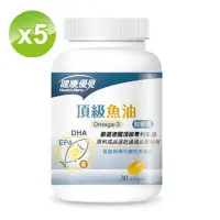 在飛比找momo購物網優惠-【健康優見】頂級Omega-3魚油軟膠囊5瓶(30粒/瓶)-