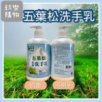 在飛比找蝦皮購物優惠-五葉松抗菌洗手乳[和平區農會台灣製造]抗菌洗手乳植物性洗手乳