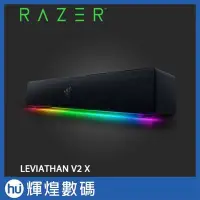 在飛比找Yahoo!奇摩拍賣優惠-Razer 雷蛇 LEVIATHAN V2X Sound B