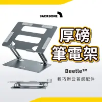 在飛比找蝦皮商城優惠-Backbone Beetle™ 厚磅筆電架 合金手機平板支