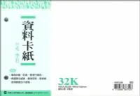 在飛比找Yahoo!奇摩拍賣優惠-摩斯小舖~加新資料卡紙~16532K 32K 2孔 二孔資料