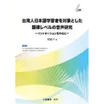 <姆斯>台湾人日本語学習者を対象にした韻律レベルの音声研究：イントネーションを中心に 郭獻尹 9789863211679 <華通書坊/姆斯>