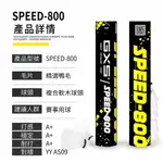 GXS SPEED-800特選鴨毛【台灣唯一經銷商、不用等】熱銷！ 飛行穩定 耐打 特級賽事羽毛球