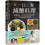 一日三餐減醣料理：單週無壓力消失2KG的美味計劃，72道低醣速瘦搭配餐