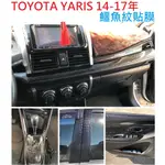 🔥台灣12H出貨🔥 YARIS 貼膜 14-17年 鱷魚紋 碳纖紋 內裝 貼膜 TOYOTA YARIS YARIS貼膜