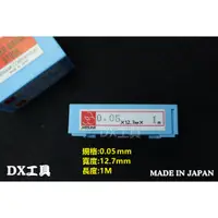 在飛比找蝦皮購物優惠-附電子發票0.05mmx12.7x1M 日本製 間隙片 精密