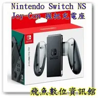 在飛比找蝦皮購物優惠-任天堂 Nintendo Switch NS 雙手把充電座 