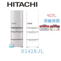 在飛比找PChome商店街優惠-☆日本製【暐竣電器】日立冰箱 RS42NJL / R-S42