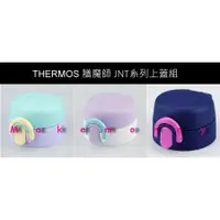 在飛比找蝦皮購物優惠-THERMOS 膳魔師 JNT系列上蓋組 含上下墊圏 原廠零