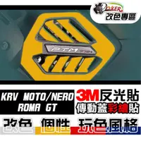 在飛比找蝦皮商城優惠-［鍍客doker］ROMA GT KRV 180 傳動蓋彩貼