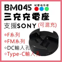 在飛比找松果購物優惠-樂華 BM045 三充 充電器 適SONY NPF970 F