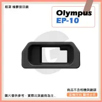 在飛比找Yahoo!奇摩拍賣優惠-星視野 副廠 Olympus EP-10 相機眼罩 眼罩 E