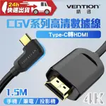 VENTION 威迅 CGV系列 TYPE-C 轉 HDMI 4K高清數據線 1.5M 公司貨電腦手機連接高清電視