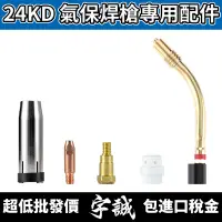 在飛比找蝦皮購物優惠-【宇誠】24KD 氣保焊槍配件 CO2 NBC MIG氣體保