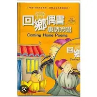 在飛比找蝦皮購物優惠-二手風車圖書兒童回鄉偶書唐詩吟唱(有注音)(為避免爭議無附上