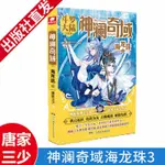 快出【富潤發精選】神瀾奇域海龍珠1-3冊全套唐家三少終極鬥羅大陸人氣連載小說