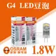 【奇亮科技】歐司朗 OSRAM 12V 1.8W LED豆泡 豆燈 G4 黃光 含稅
