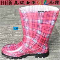 在飛比找蝦皮購物優惠-日日新-高級彩色女用雨鞋(紅格)-鴻大雨衣鞋行