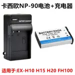 適用卡西歐EX-H10 EX-H15 EX-H20 FH100數位相機NP-90電池+充電器