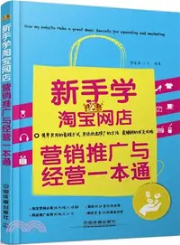 在飛比找三民網路書店優惠-新手學淘寶網店行銷推廣與經營一本通（簡體書）