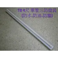 在飛比找蝦皮購物優惠-[嬌光照明]  LED 三防燈具 日光燈專用 T8 4尺 單