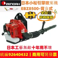 在飛比找蝦皮購物優惠-分店開業有福利日本原廠 ZENOAH 小鬆吹葉機 EBZ85