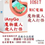 TENORSHARE IANYGO MAC版 魔物獵人外掛 定位修改 蘋果手機修改GPS 定位更改IPHONE台灣總代理冠鋐電腦