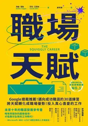 職場天賦：Google總裁推薦！邁向成功職涯的30道練習，將天賦轉化成