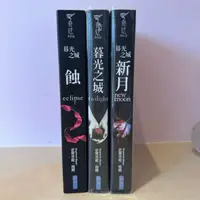 在飛比找蝦皮購物優惠-暮光之城系列 1-3集 【暮光之城 新月 蝕】