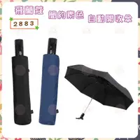 在飛比找蝦皮購物優惠-飛蘭蔻 ☂ 2883 簡約素色款 防潑水輕量自動開收傘 折疊