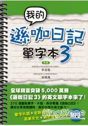 在飛比找樂天市場購物網優惠-我的遜咖日記單字本3(附MP3)