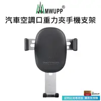 在飛比找PChome24h購物優惠-【五匹MWUPP】汽車空調口重力夾手機支架