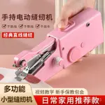 🔥台灣發售🔥 裁縫機 手持縫紉機傢用小型迷你便攜式電動鎖邊機手工裁補縫衣服神器新款