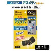 在飛比找momo購物網優惠-【日本D&M】ATHMD安心系列護肘1入(左右手兼用)