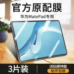 IPAD 保護貼 華為MATEPAD11平板鋼化膜MATEPADPRO保護膜MATEPAD10.4寸10.8貼膜