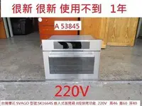在飛比找旋轉拍賣優惠-A53845 SVAGO SK1664S 蒸烤箱 ~2021