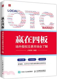 在飛比找三民網路書店優惠-贏在四板：場外股權交易市場全瞭解（簡體書）