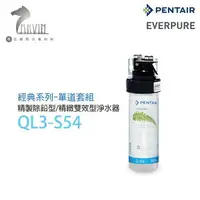 在飛比找樂天市場購物網優惠-《EVERPURE》QL3-S54單道淨水器 精製除鉛型/精