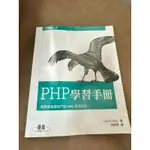 PHP學習手冊 輕鬆學會最熱門的WEB開發語言