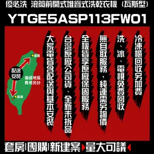 聊聊全網最低♥台灣本島運送-- YTGE5A【Huebsch優必洗】上烘下洗滾筒式瓦斯型洗/乾衣機