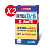 在飛比找PChome24h購物優惠-《三多》維他命D3 800IU＋B.膜衣錠(80錠x2盒)