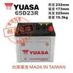 【彰化員林翔晟電池】全新 YUASA湯淺 免加水型汽車電池 65D23R (55D23R可用) 舊品強制回收/工資另計