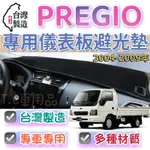 [T.C車用品］KIA 04-09年 PREGIO 貨車 台製專用 儀錶板避光墊 多種材質 儀錶墊 遮陽隔熱 美觀實用