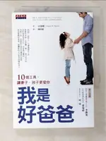 【書寶二手書T2／家庭_B2E】我是好爸爸-10個工具讓妻子孩子更愛你_史雷頓