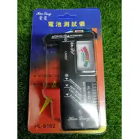 在飛比找蝦皮購物優惠-豪菱 HL-6192 電池測試儀 1.5V-9V電池 H-1